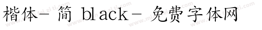 楷体-简 black字体转换